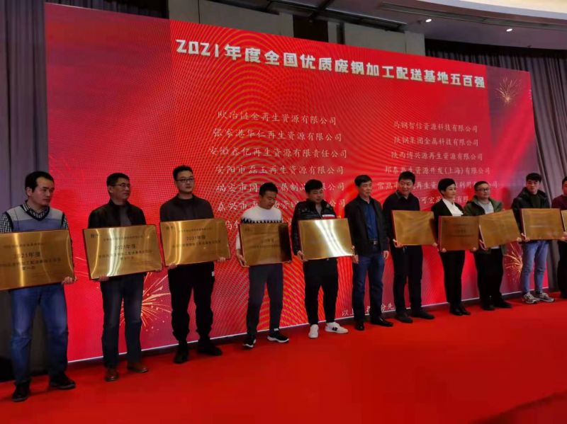 2021年度 全國優(yōu)質廢鋼加工配送基地五百強